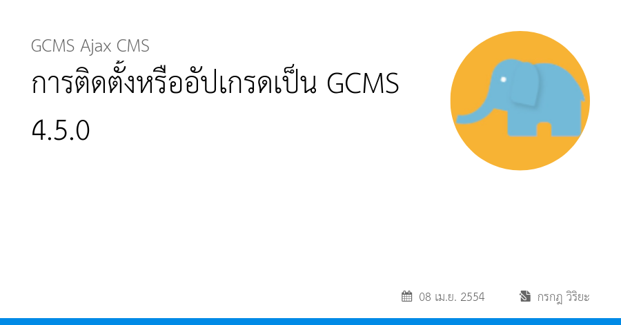 การติดตั้งหรืออัปเกรดเป็น GCMS 4.5.0