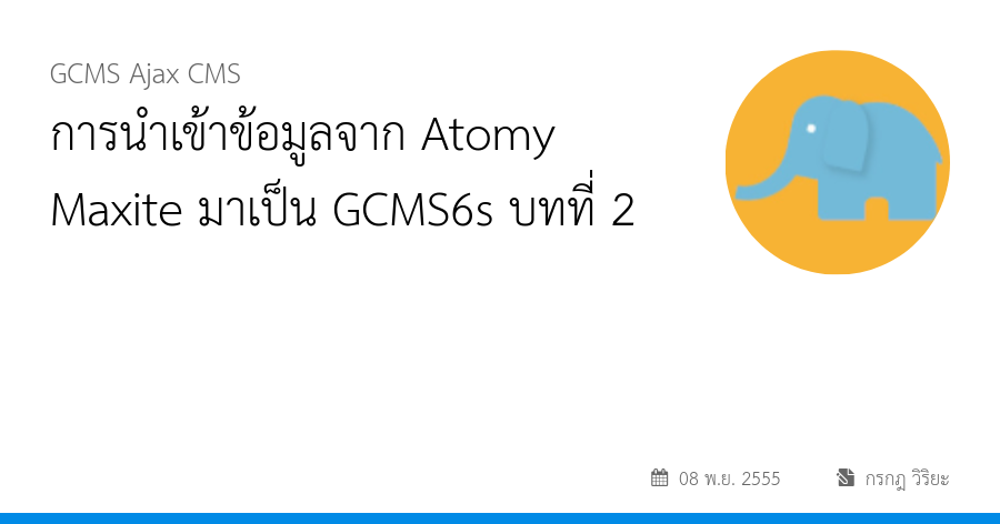 การนำเข้าข้อมูลจาก Atomy Maxite มาเป็น GCMS6s บทที่ 2
