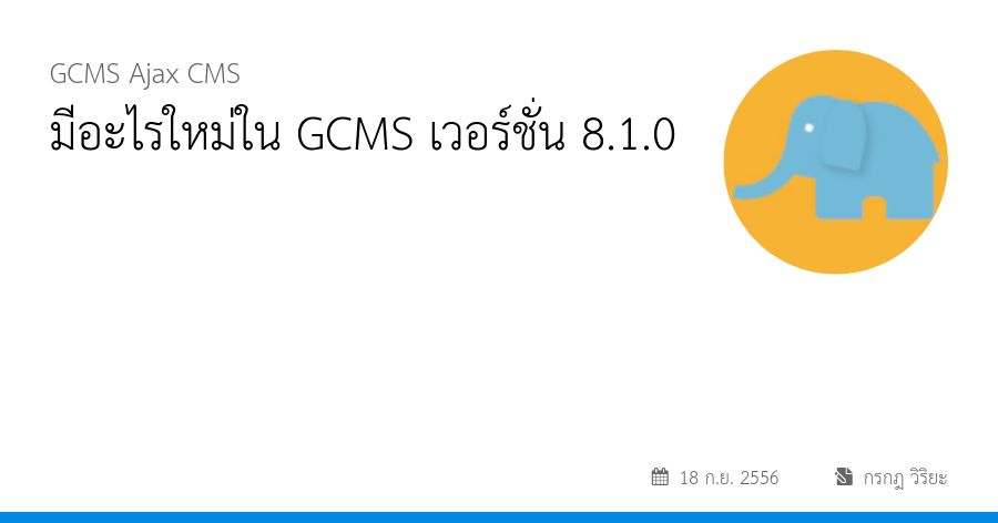 มีอะไรใหม่ใน GCMS เวอร์ชั่น 8.1.0
