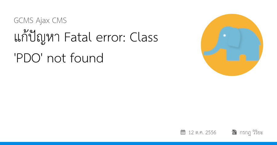 แก้ปัญหา Fatal error: Class 'PDO' not found