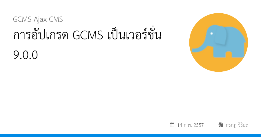 การอัปเกรด GCMS เป็นเวอร์ชั่น 9.0.0