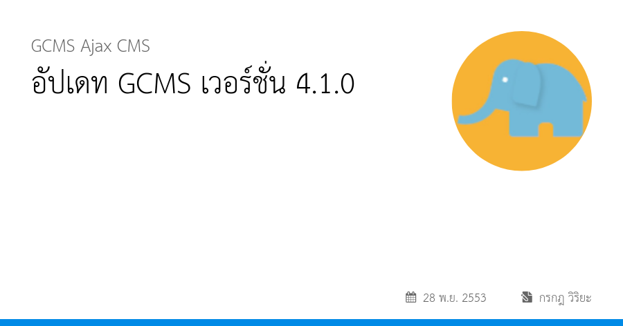 อัปเดท GCMS เวอร์ชั่น 4.1.0