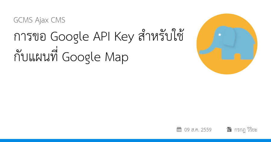 การขอ Google API Key สำหรับใช้กับแผนที่ Google Map