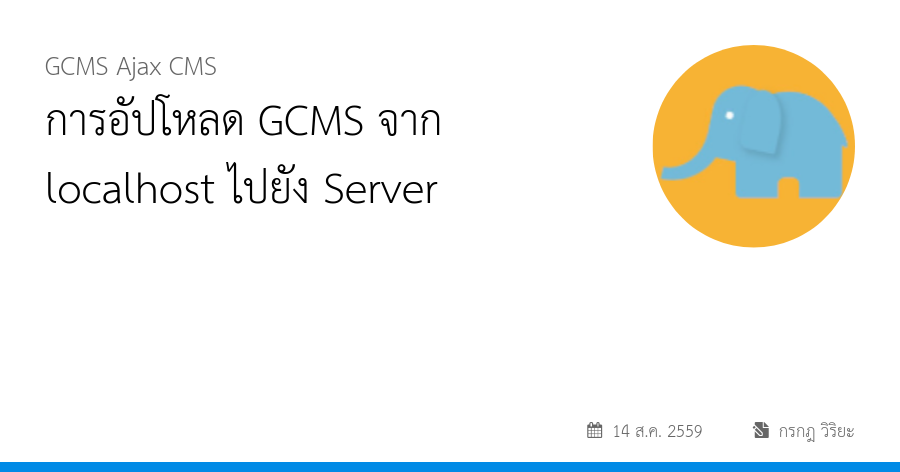 การอัปโหลด GCMS จาก localhost ไปยัง Server