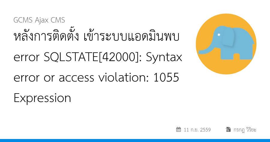หลังการติดตั้ง เข้าระบบแอดมินพบ error SQLSTATE[42000]: Syntax error or access violation: 1055 Expression