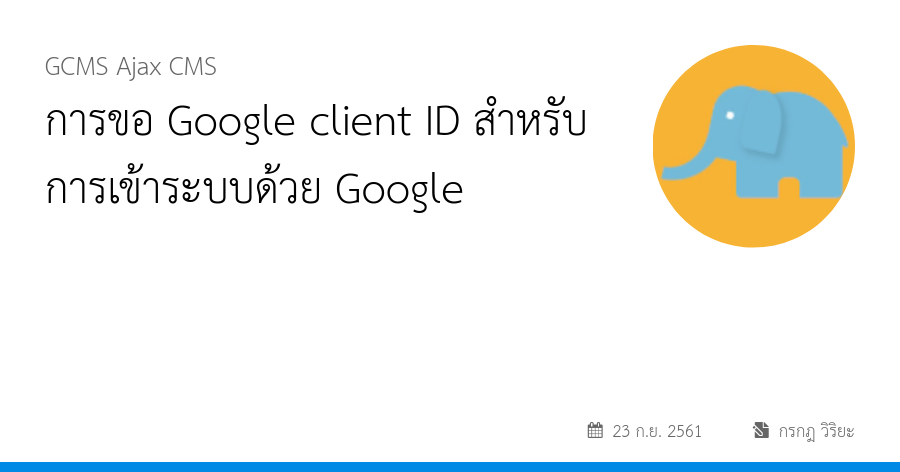 การขอ Google client ID สำหรับการเข้าระบบด้วย Google