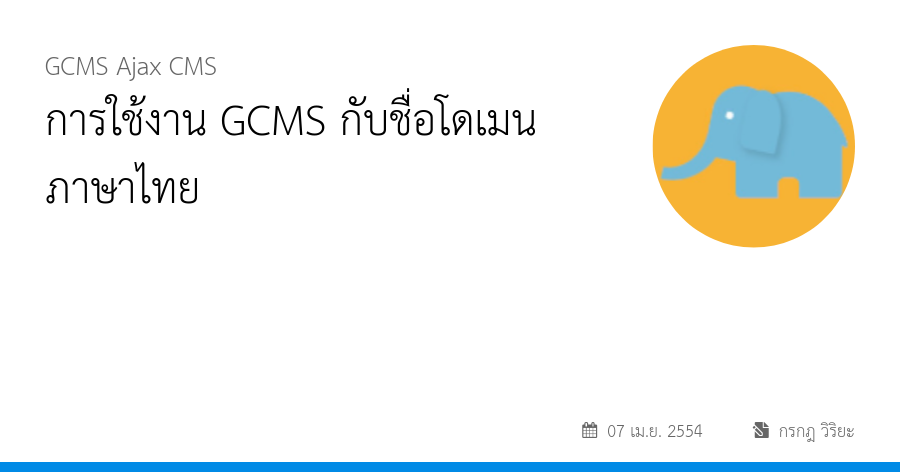 การใช้งาน GCMS กับชื่อโดเมนภาษาไทย