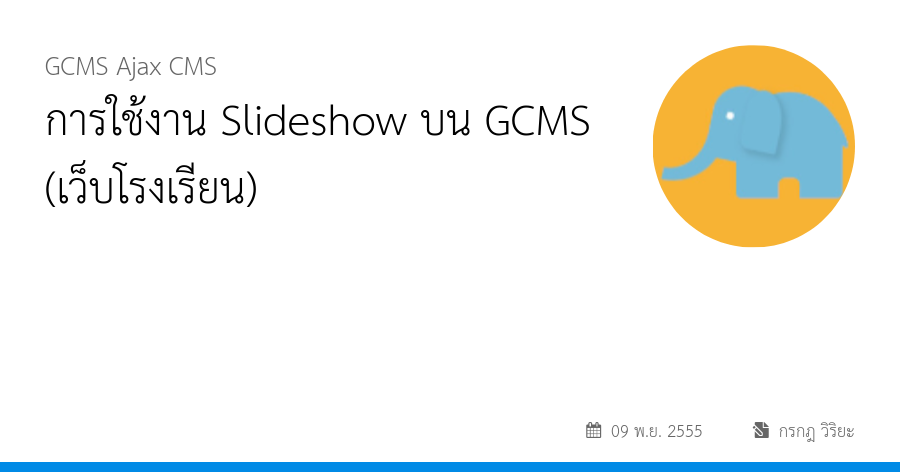 การใช้งาน Slideshow บน GCMS (เว็บโรงเรียน)