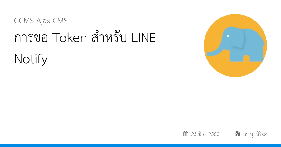 การขอ Token สำหรับ LINE Notify